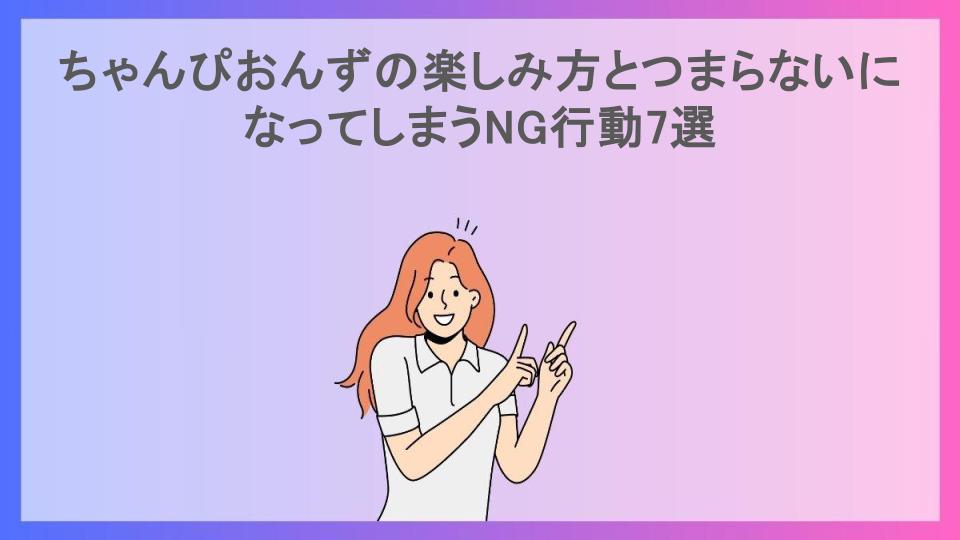 ちゃんぴおんずの楽しみ方とつまらないになってしまうNG行動7選